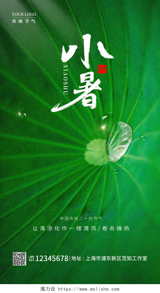 绿色简约风小暑手机宣传海报节气海报